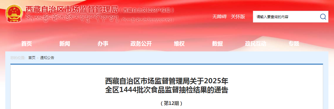 西藏自治区市场监督管理局关于2025年全区1444批次食品监督抽检结果的通告（第12期）