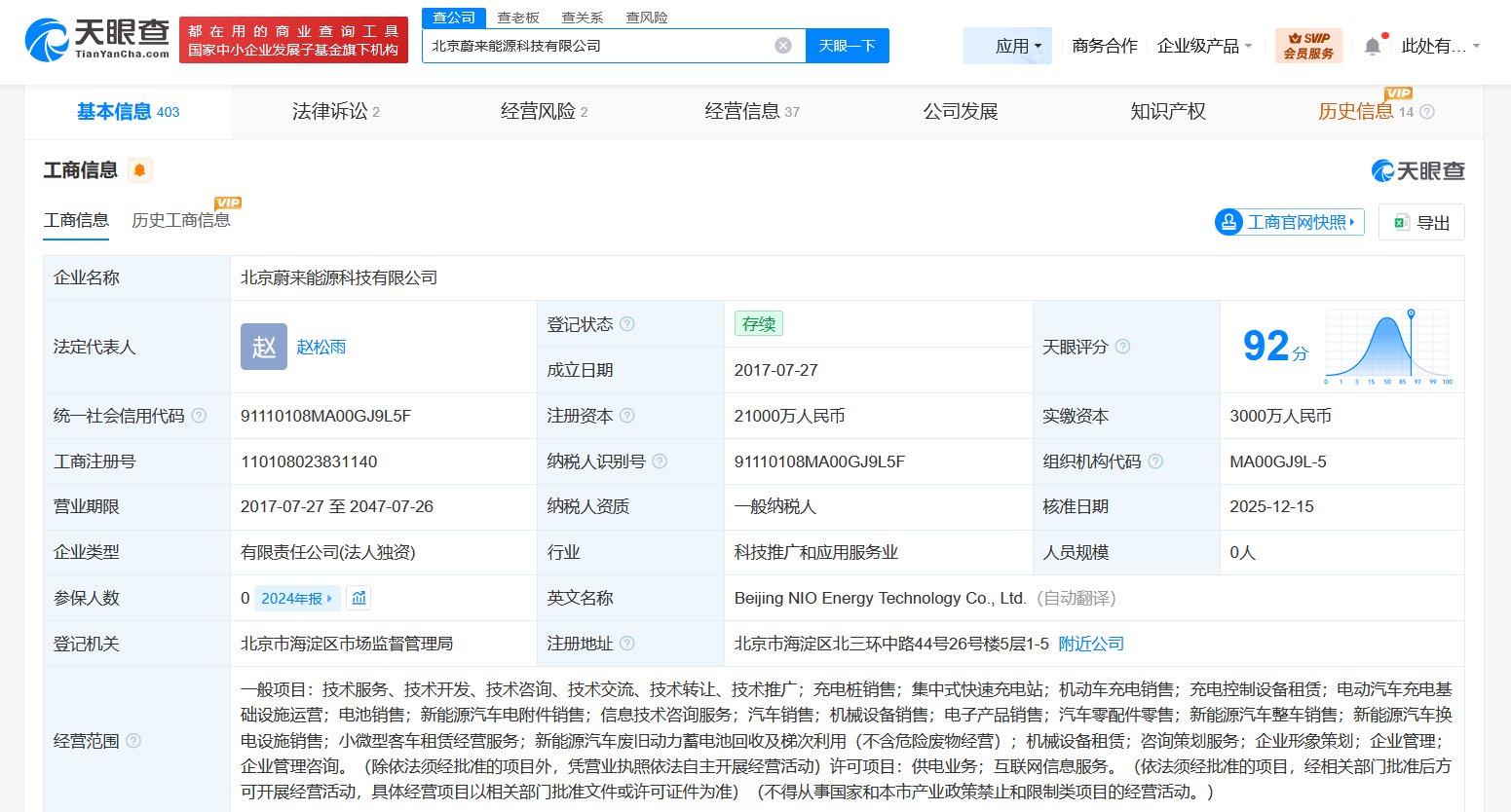 蔚来旗下北京能源科技公司增资至2.1亿元