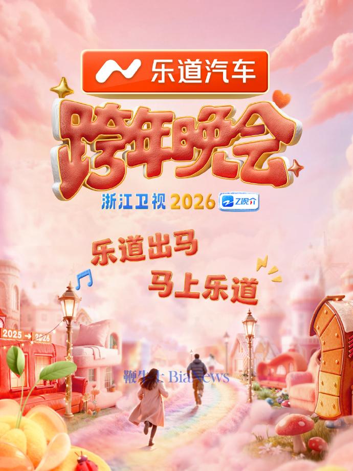 乐道汽车携手浙江卫视联合呈现「跨年晚会」