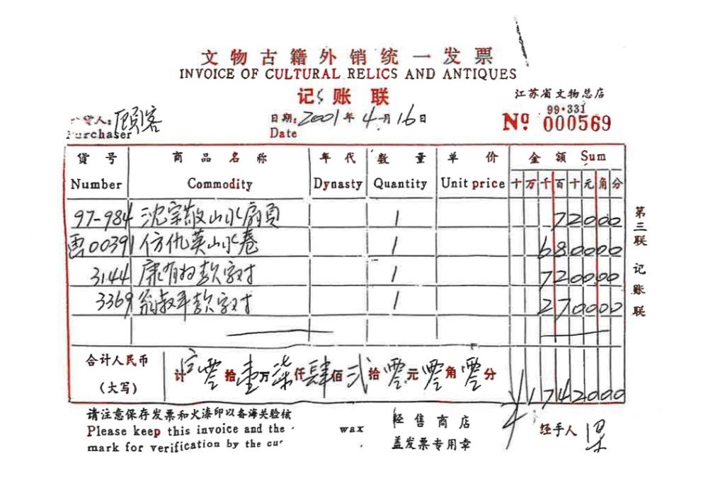 　　原江苏省文物总店销售发票显示，《仿仇英山水卷》于2001年4月16日被“顾客”以6800元价格购买。（受访者供图）