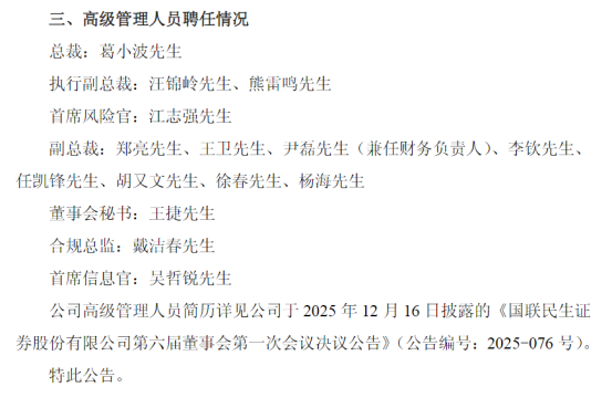 图为国联民生高管换届情况。
