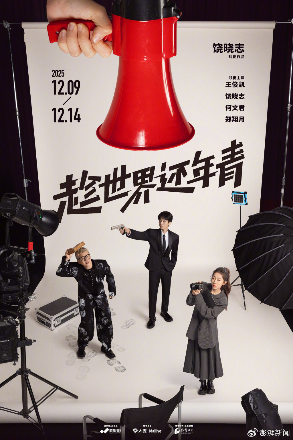 王俊凯话剧首秀，与饶晓志在《趁世界还年青》叩问AI时代