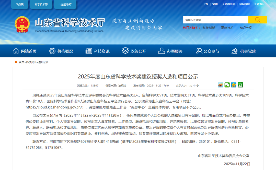 （截图来源：山东省科学技术厅官网）