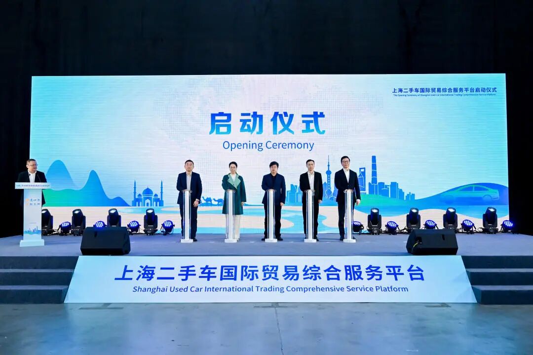 上海二手车国际贸易综合服务平台（外高桥）正式启用