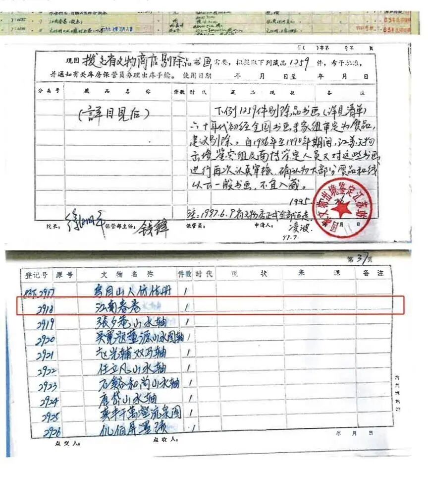 1997年5月8日，被认定为赝品的《江南春》图卷退出南京博物院馆藏记录（受访者供图）