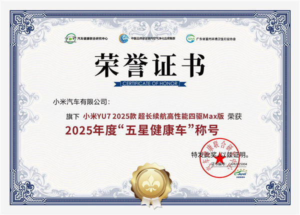 小米YU7荣获“五星健康车”称号
