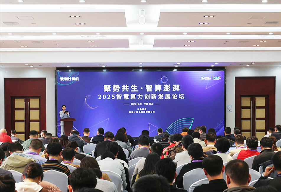 2025浪潮计算机智慧算力创新发展论坛圆满举办