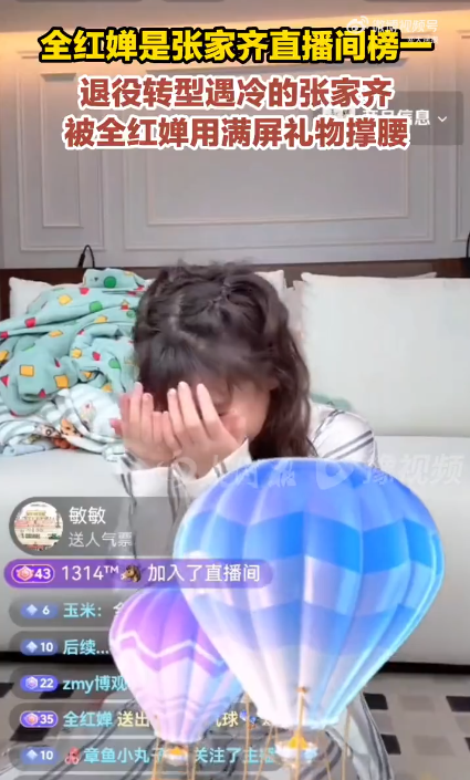 全红婵“榜一”身份空降张家齐直播间！实时观看人数超10万，刷礼物支持姐妹退役后直播首秀