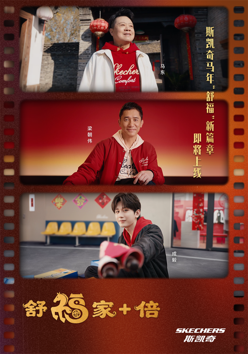 斯凯奇发布2026马年春节主题「舒福家+倍」 ——携手代言人梁朝伟、成毅、马东共绎马年新春舒适福气
