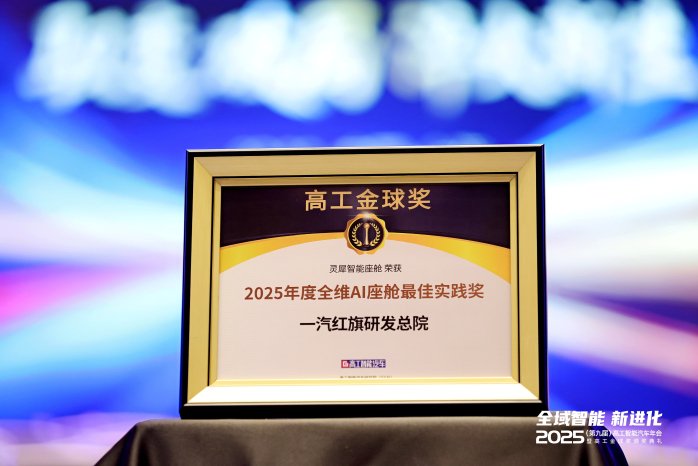 红旗灵犀座舱荣获2025年度高工金球奖