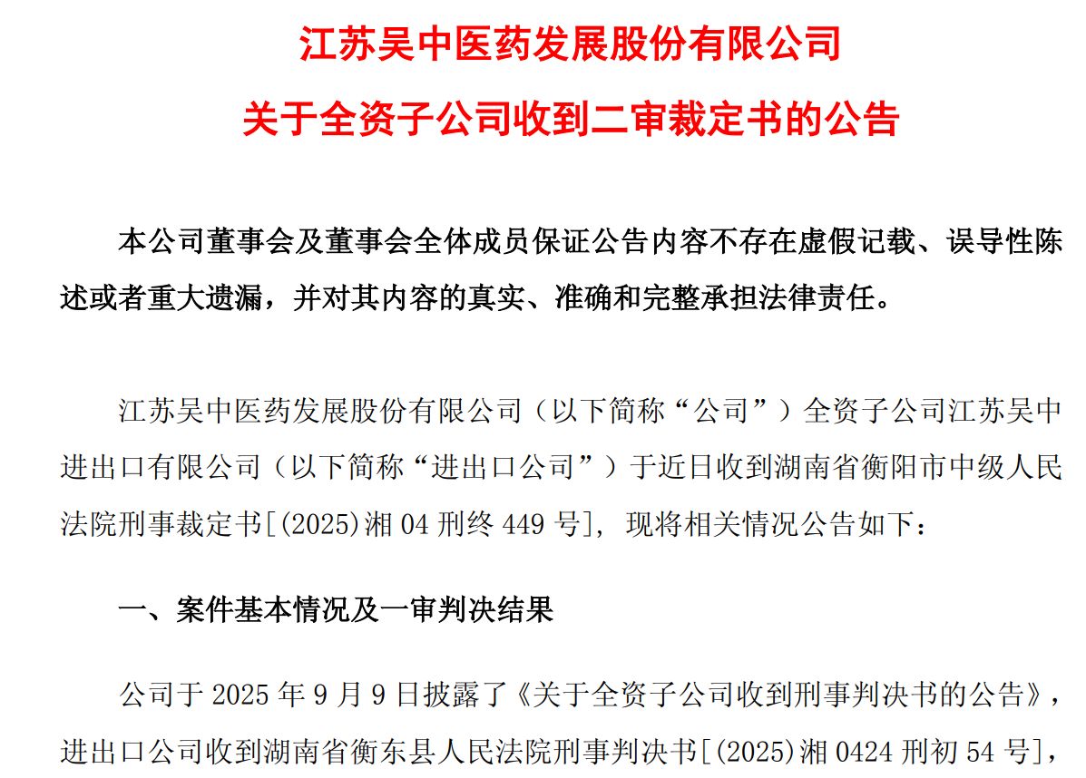 退市之际，江苏吴中子公司骗税案终审落槌：收缴违法所得1600万元并处罚金800万元