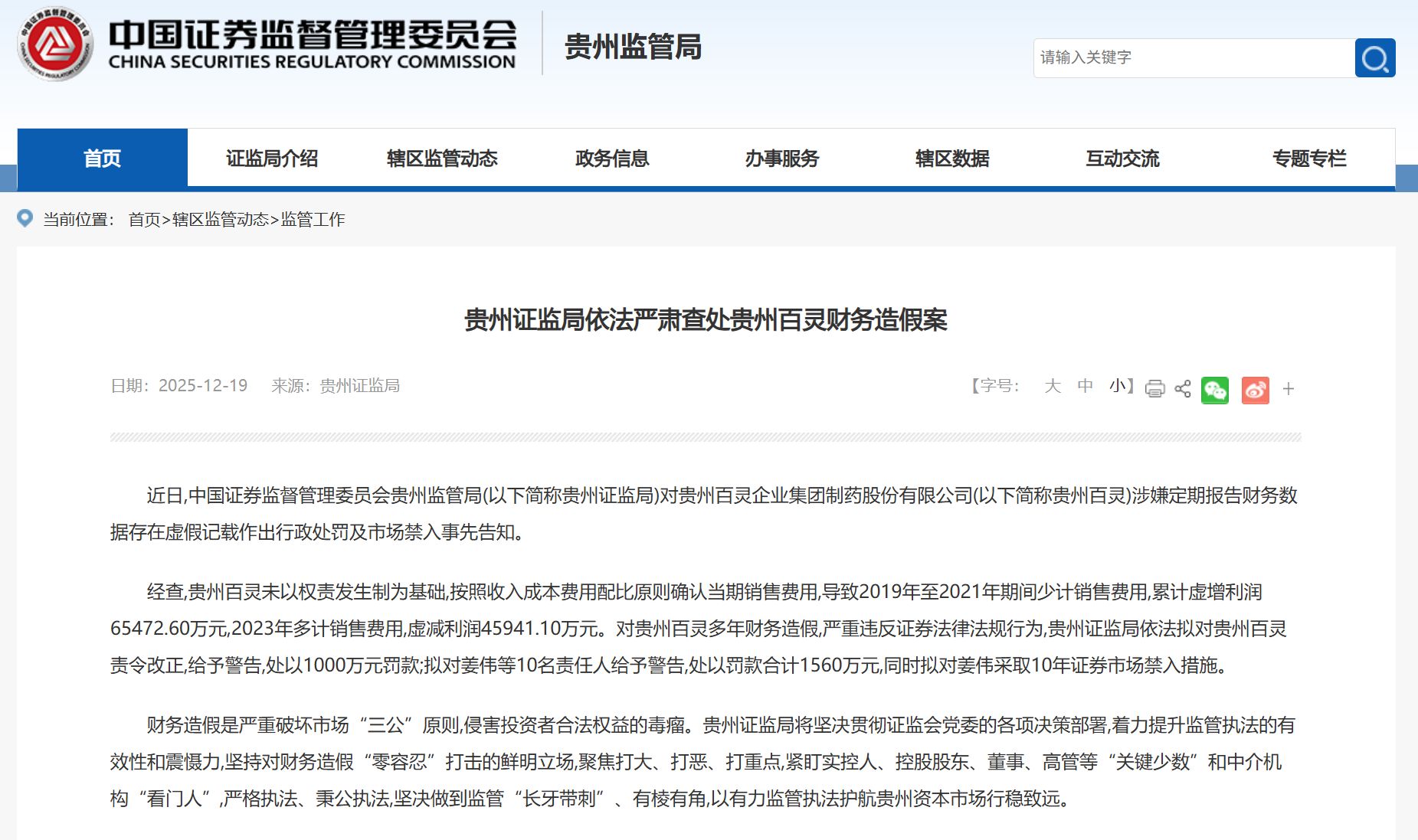 3年虚增利润6.55亿元!贵州百灵因财务造假被罚1000万元 原董事长遭市场禁入!股票被ST 将停牌