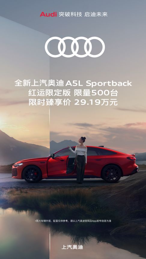 岁末红运登场 全新上汽奥迪A5L Sportback红运限定版限量发售
