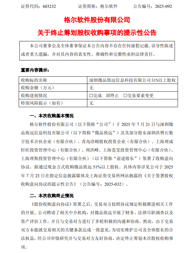 格尔软件：终止筹划收购深圳微品致远信息科技有限公司51%以上股权