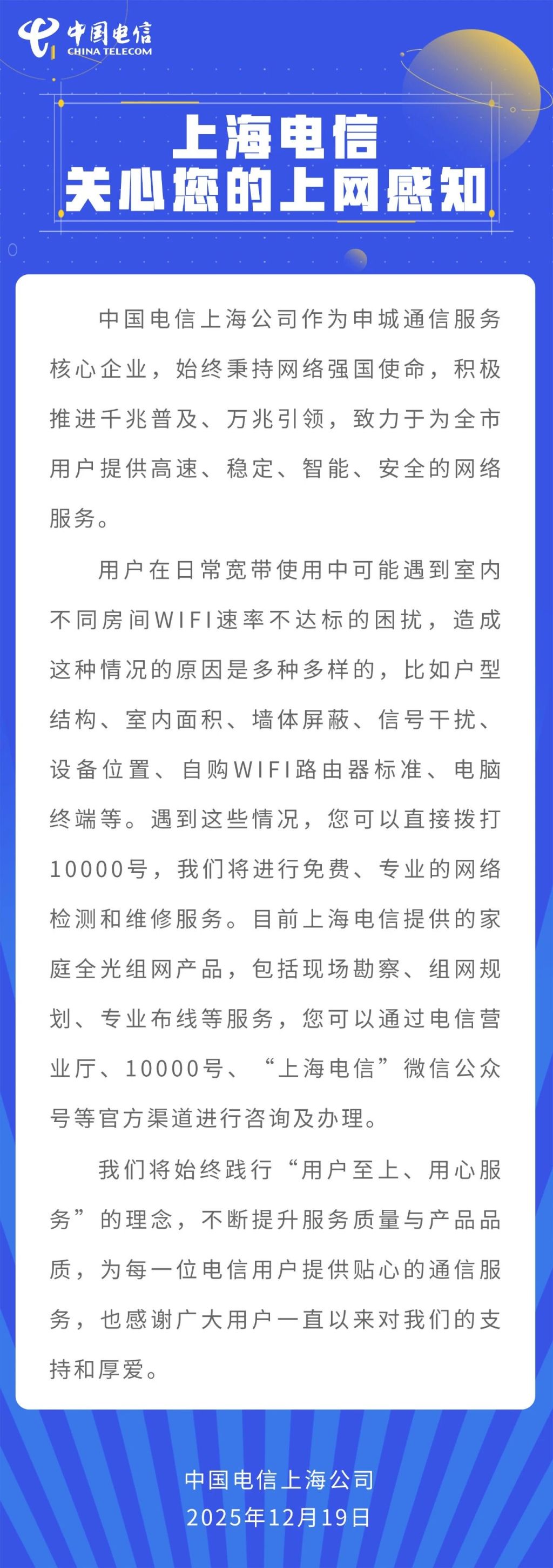 上海电信：WiFi速率不达标原因多样 公司将进行免费、专业的网络检测和维修服务