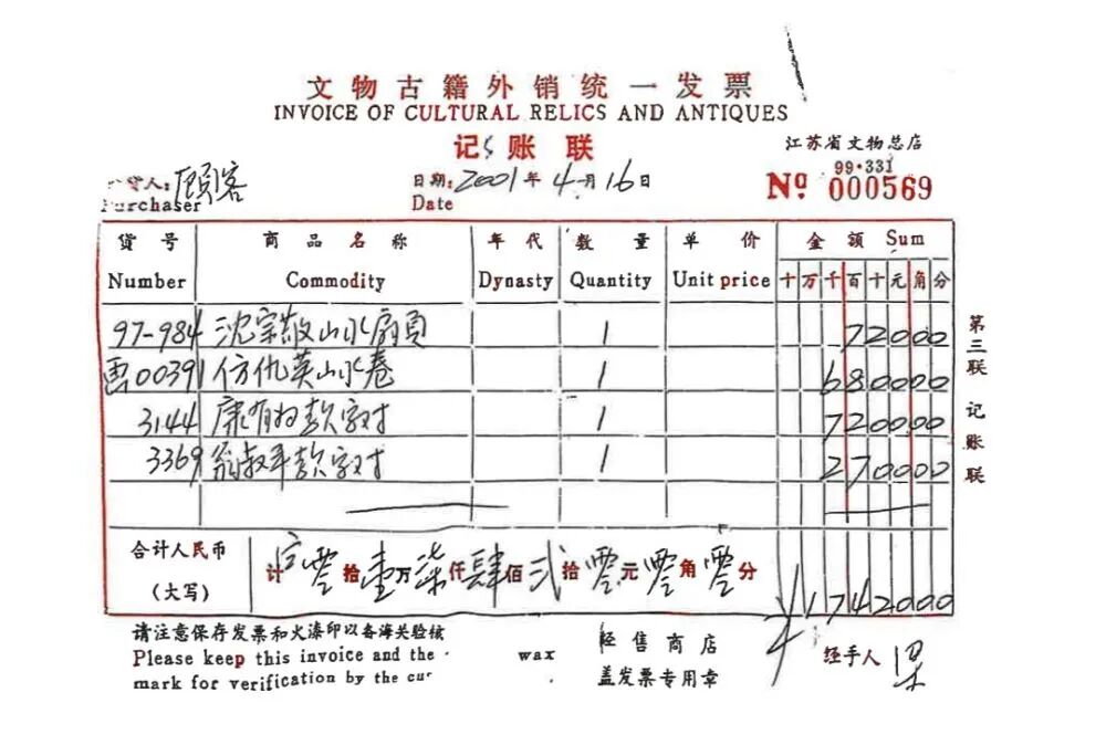 原江苏省文物总店销售发票显示，《仿仇英山水卷》于2001年4月16日被“顾客”以6800元价格购买。（受访者供图）