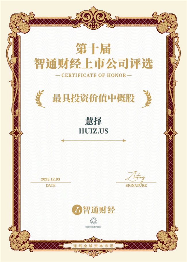 慧择(HUIZ.US)荣获“最具投资价值中概股”大奖，彰显卓越商业价值与社会影响力
