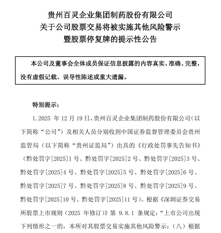 3年虚增利润6.55亿元!贵州百灵因财务造假被罚1000万元 原董事长遭市场禁入!股票被ST 将停牌