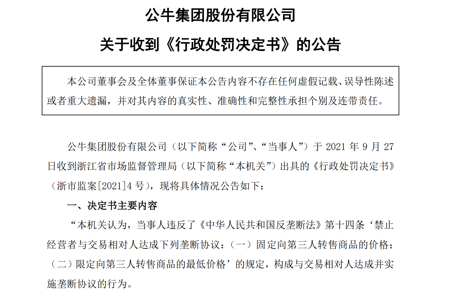 广告被指“大字吹牛、小字免责” 公牛集团曾遭近3亿反垄断罚单