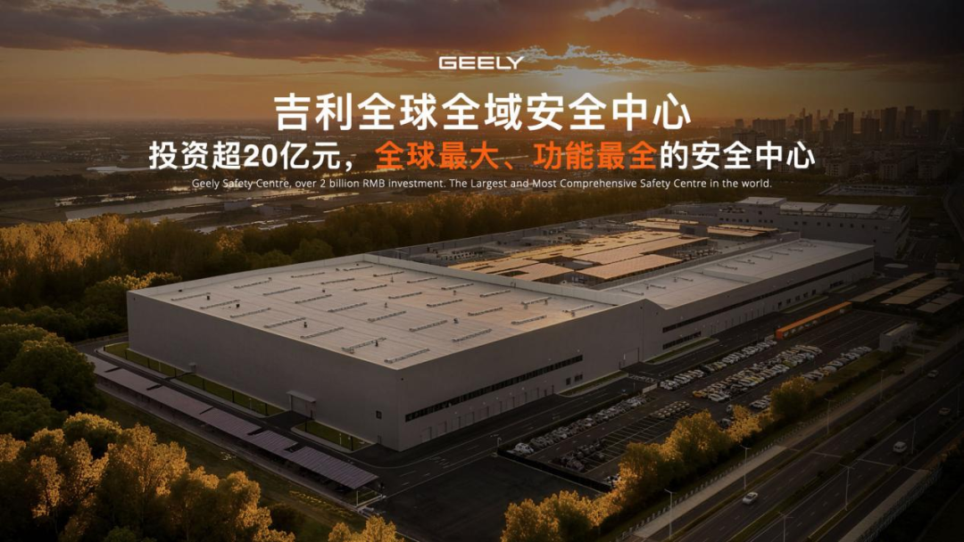 耗资超20亿打造，吉利全球全域安全中心到底有啥用？