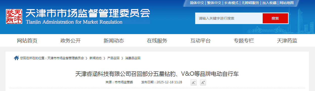 天津睿涵科技有限公司召回部分五星钻豹、V&O等品牌电动自行车