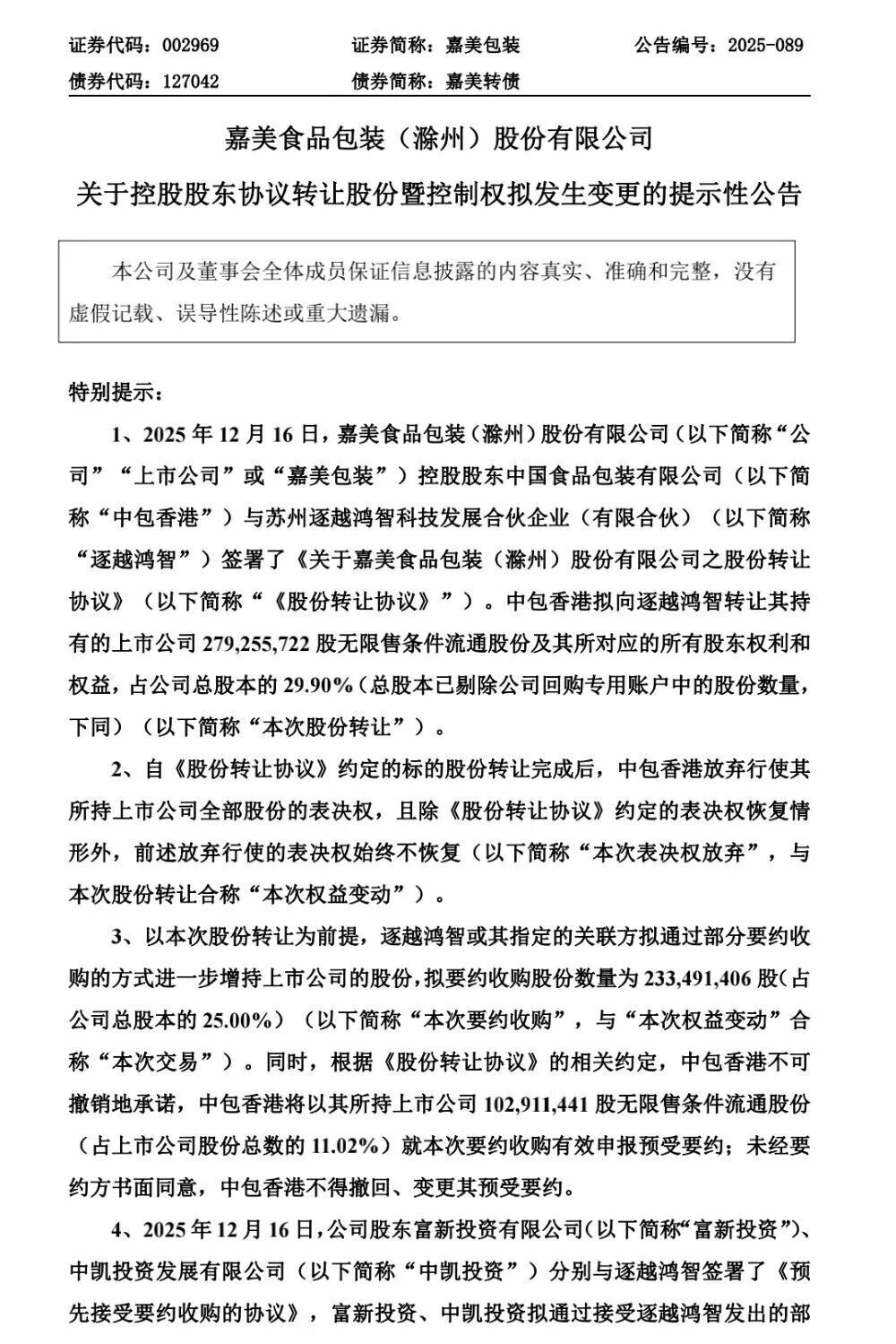 22.82亿元控股，追觅俞浩入主嘉美包装