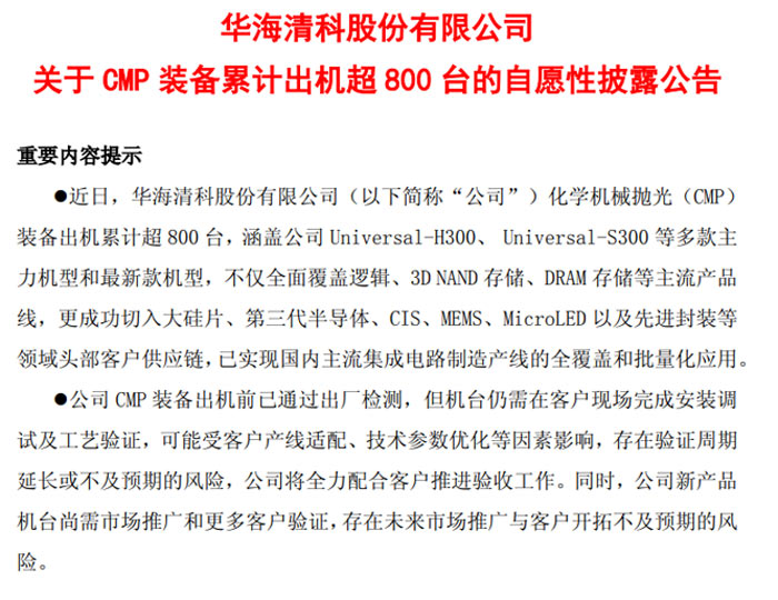 华海清科 CMP 装备累计出机超 800 台，成功切入第三代半导体、CIS、MEMS、MicroLED以及先进封装等领域