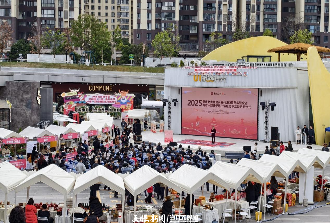 消费场景又“上新”！2025贵州老字号嘉年华启动
