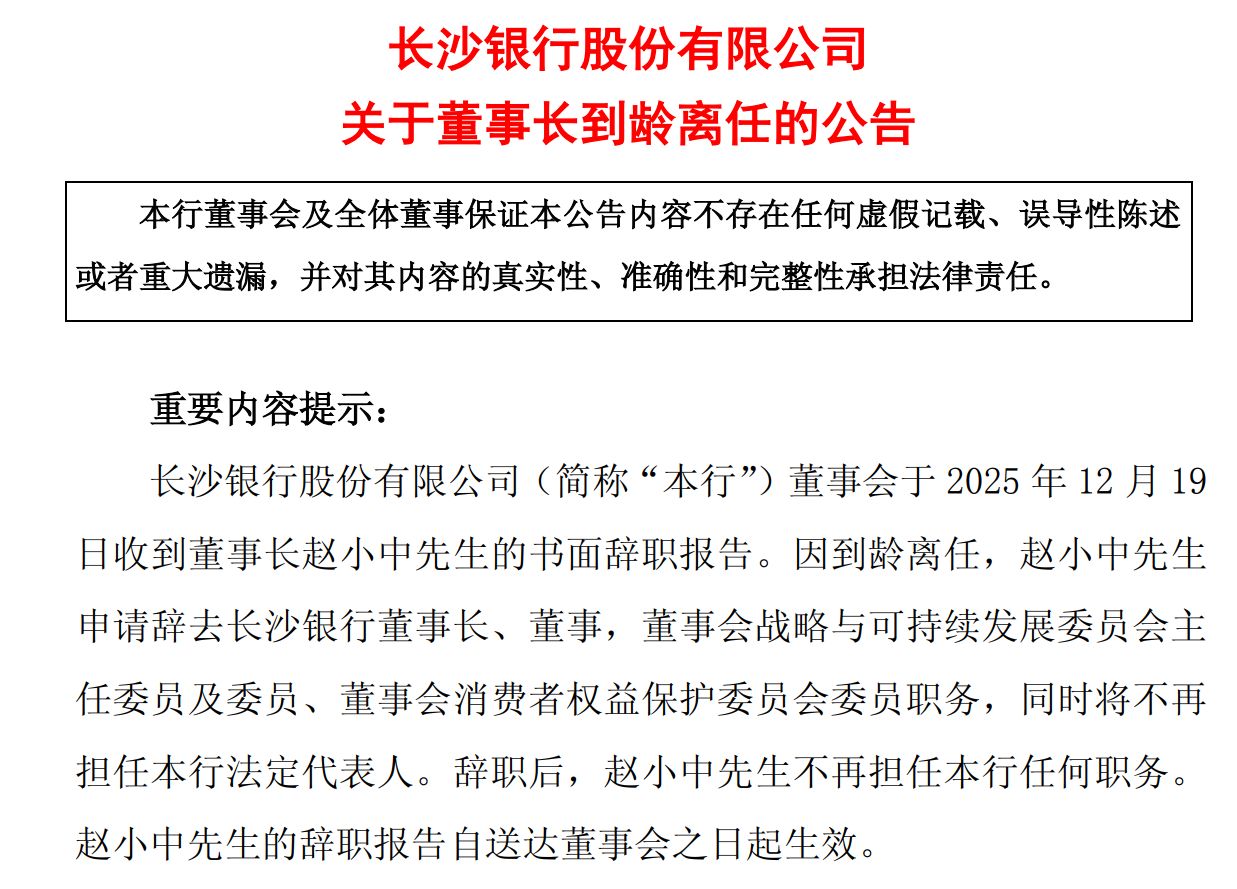 图片来源：长沙银行公告