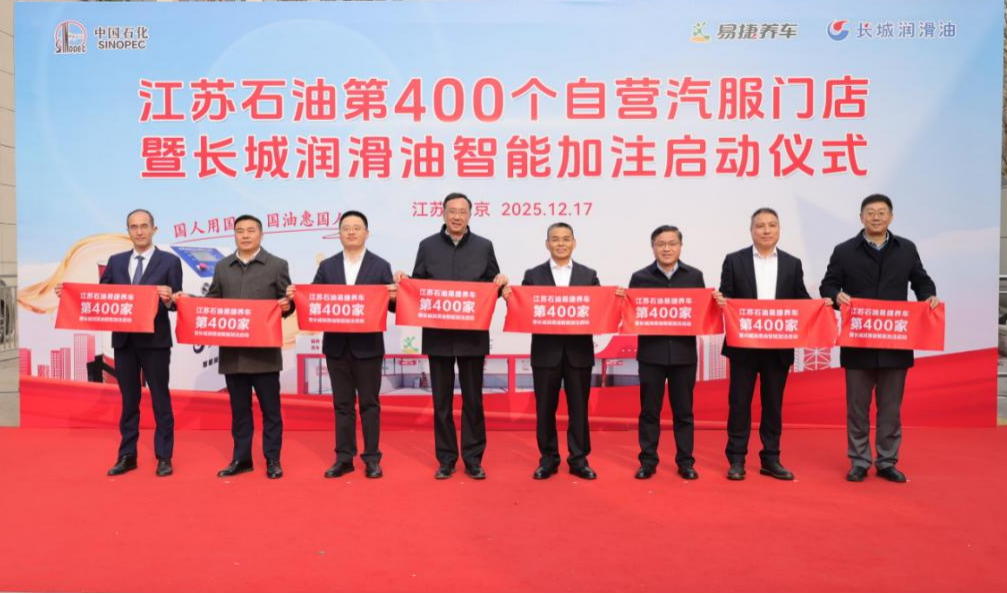 打造“油气氢电服”转型样板，中石化江苏石油易捷养车第400座自营门店开业