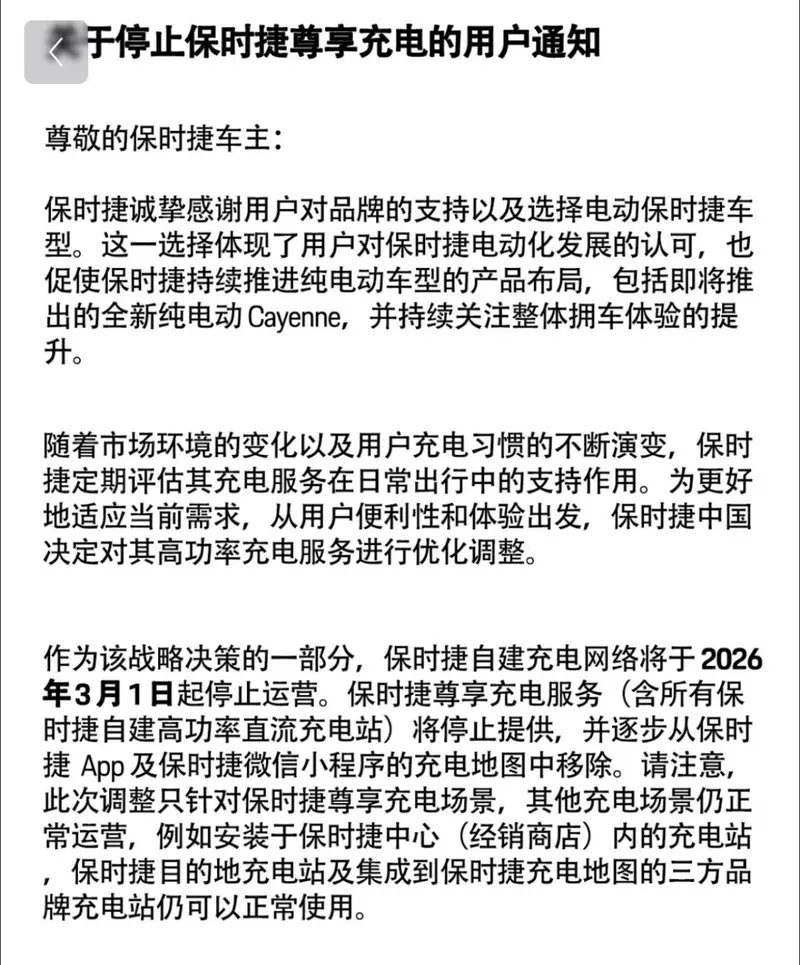 保时捷中国确认将关停所有自建充电站：总计约 200 家，转向与头部充电运营商合作