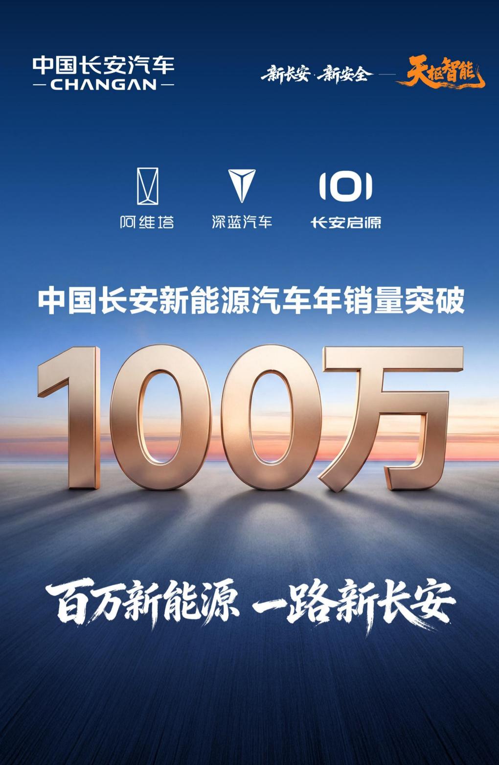 中国长安新能源汽车年销量突破100万台