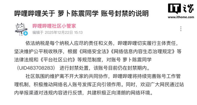 B站发布关于“萝卜陈震同学”账号封禁说明