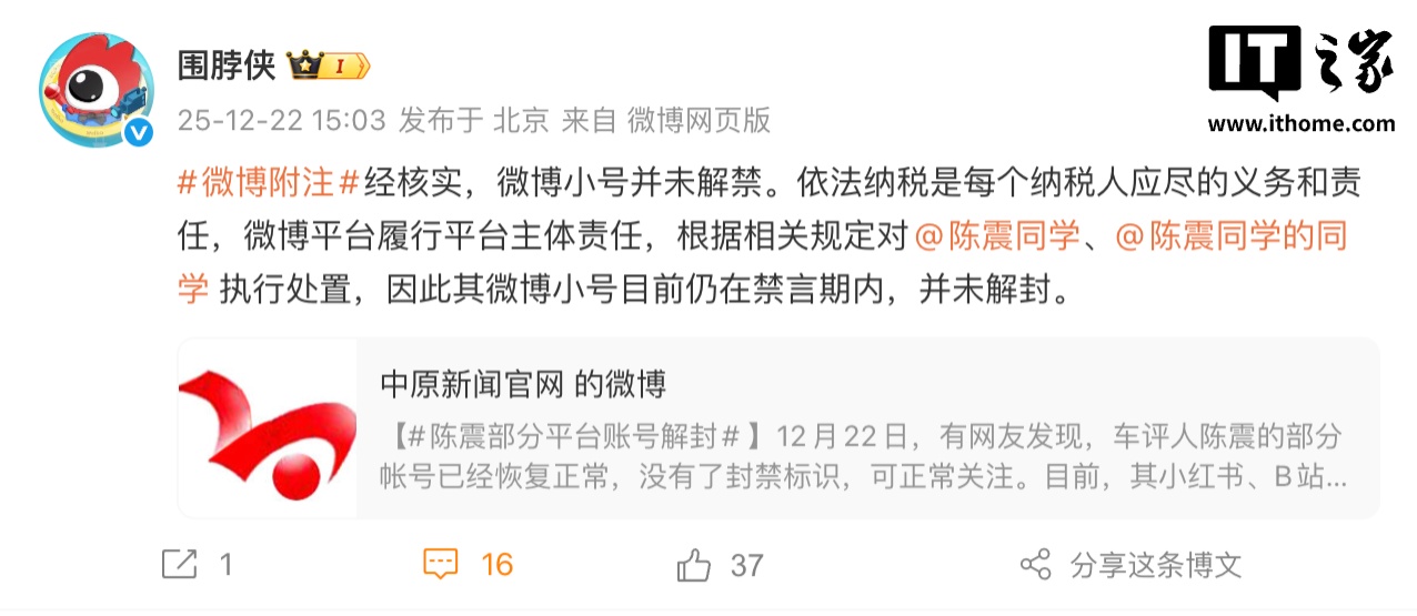 微博回应“陈震部分平台账号解封”：经核实，其“小号”并未解禁