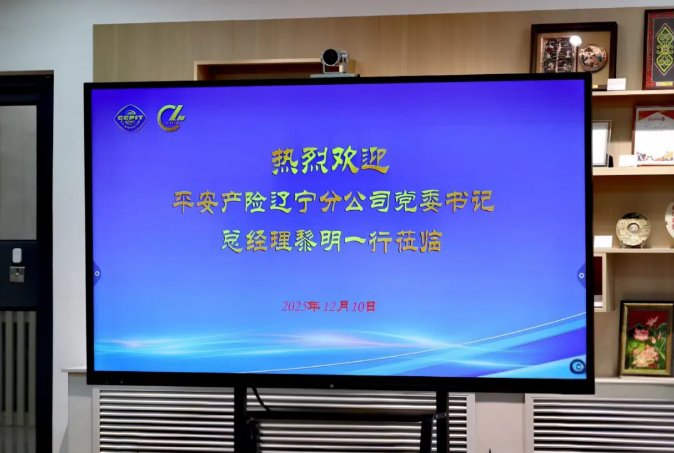政保协同，为辽企出海保驾护航 ——平安产险辽宁分公司党委书记、总经理黎明带队与辽宁省贸促会座谈
