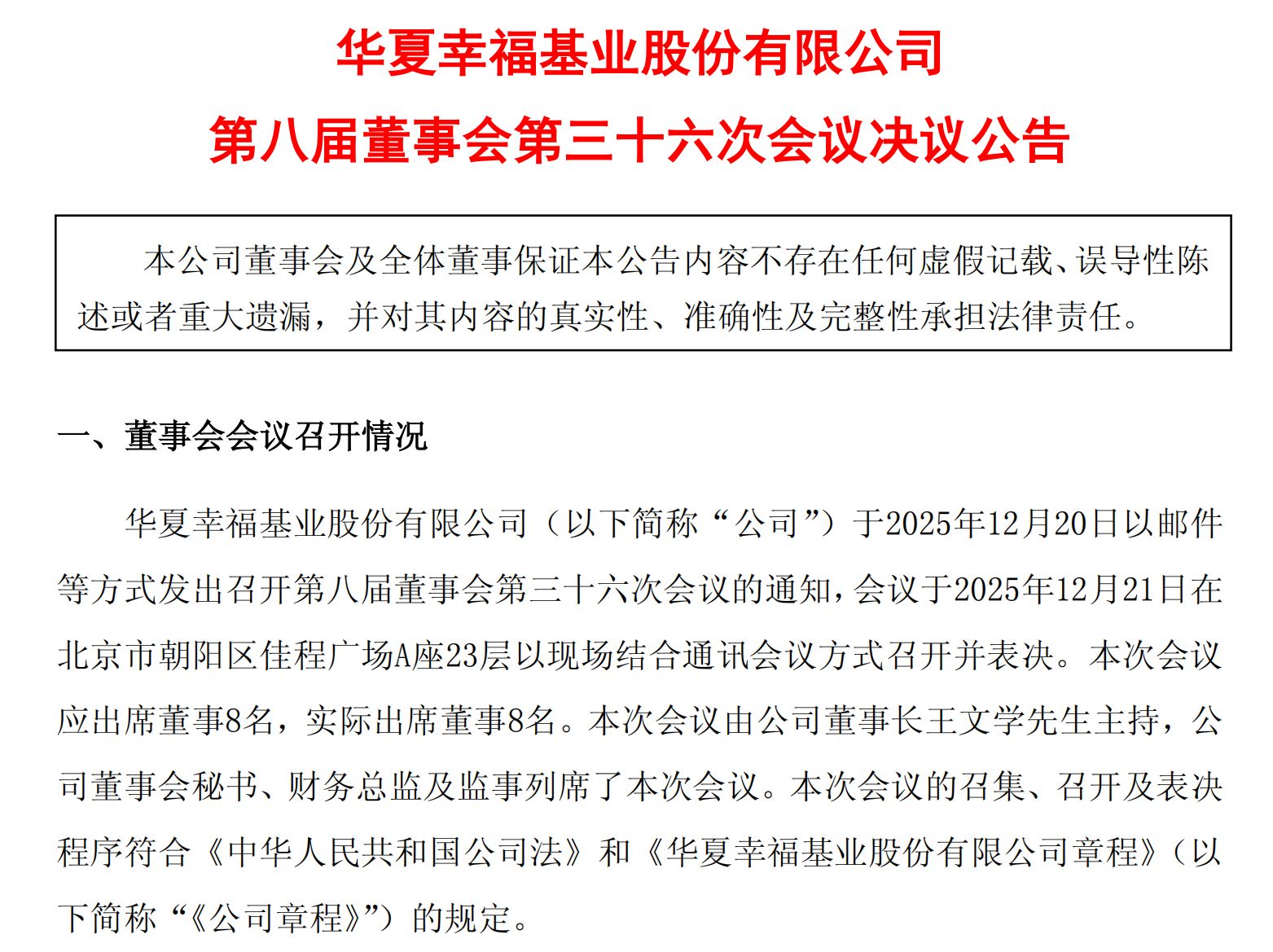 图片来源：华夏幸福公告