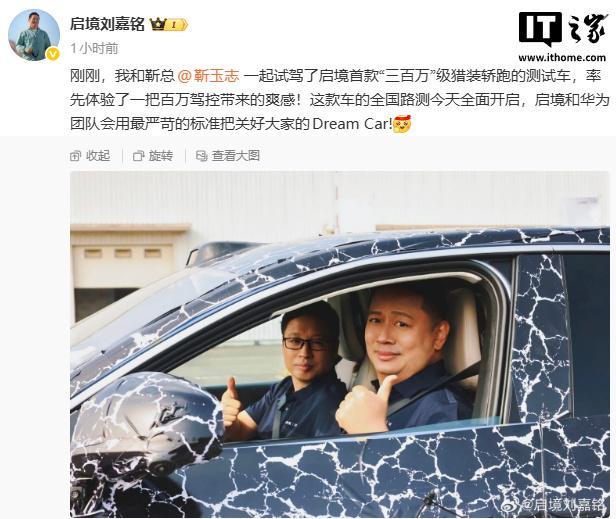 启境首款“三百万”级猎装轿跑开启路测，华为靳玉志现身试驾