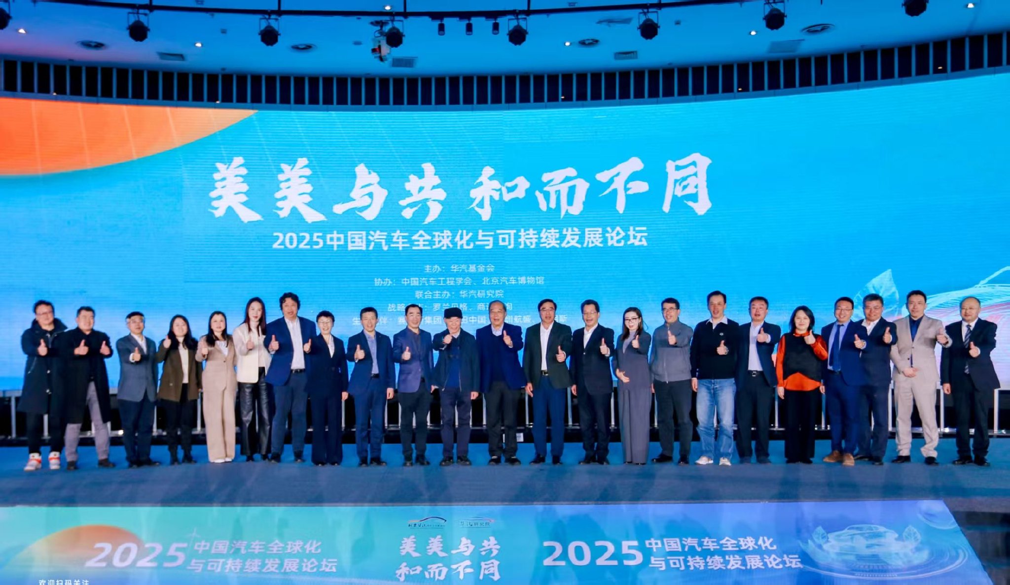 2025中国汽车全球化与可持续发展论坛共话产业变局与价值创造