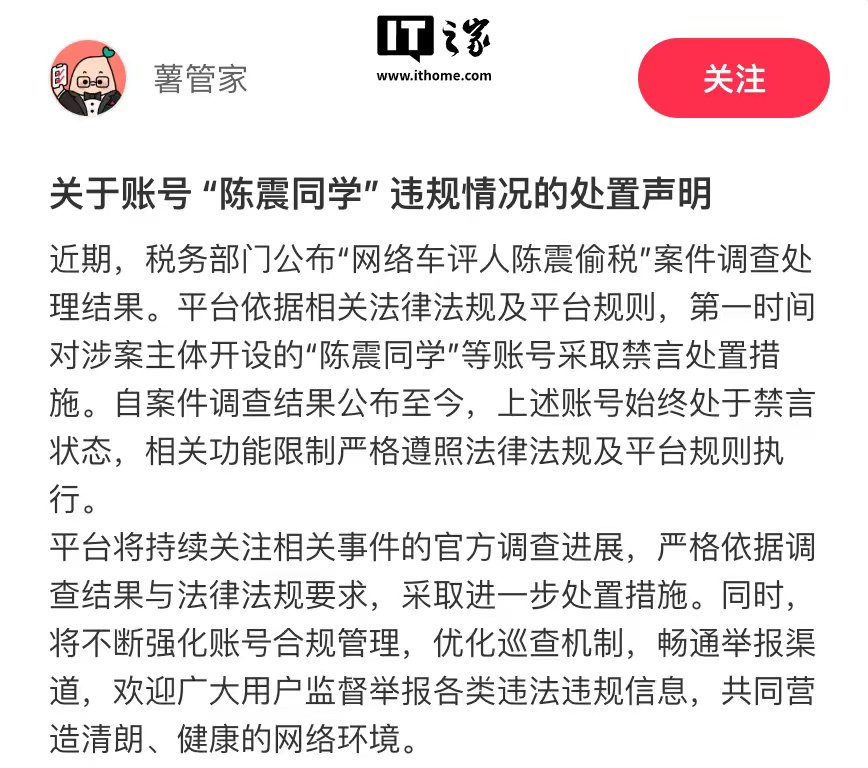 小红书发布 “陈震同学”账号处置声明：始终处于禁言状态