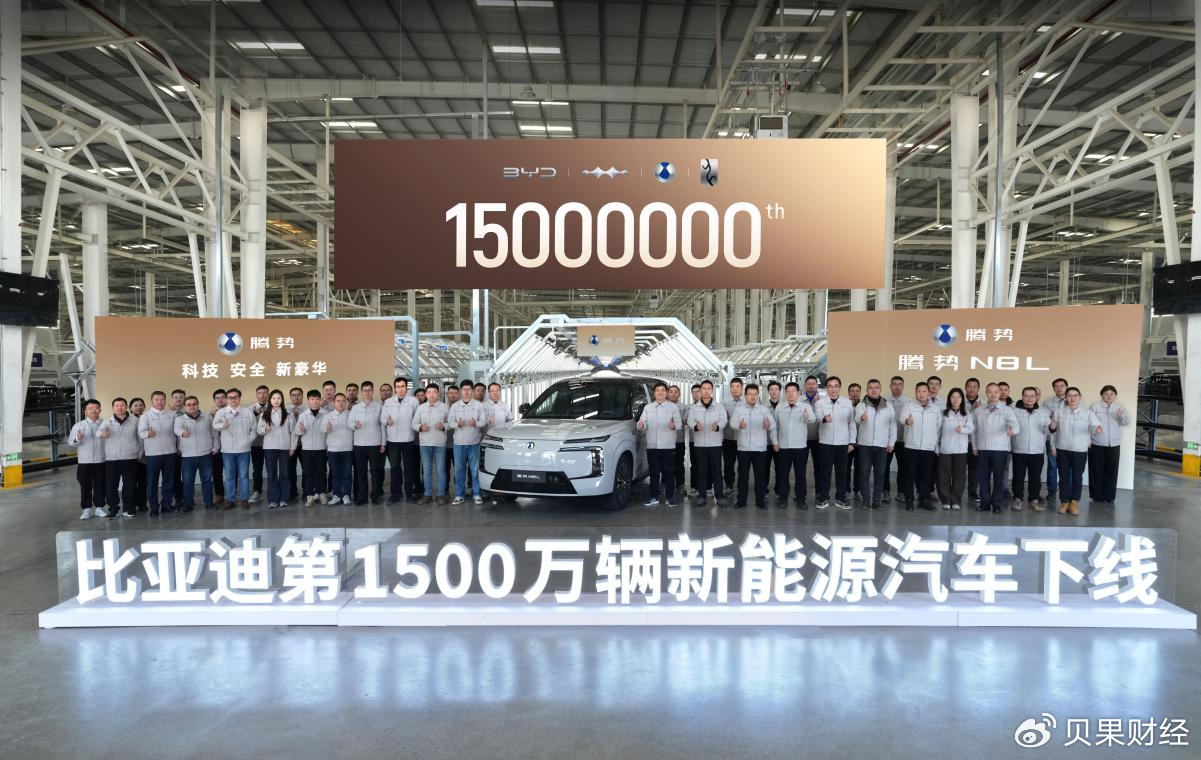 比亚迪第1500万辆新能源车下线