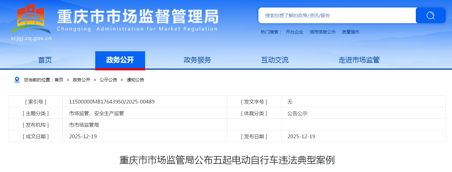 重庆市市场监管局公布五起电动自行车违法典型案例