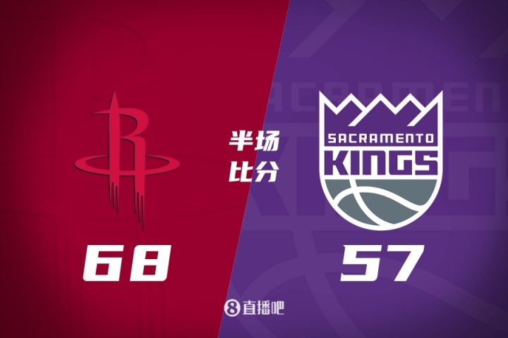 申京18分 杜兰特12+6+4 德罗赞15分 火箭半场领先国王11分