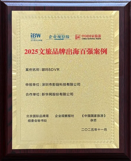 科技赋能神话，引领产业升级——影链科技《哪吒5DVR》入选2025文旅品牌出海百强案例