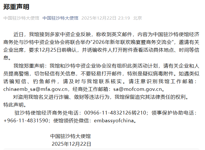 中国驻沙特大使馆：未组织“2026年新年联欢晚宴暨商务交流会”，切勿轻信有关信息