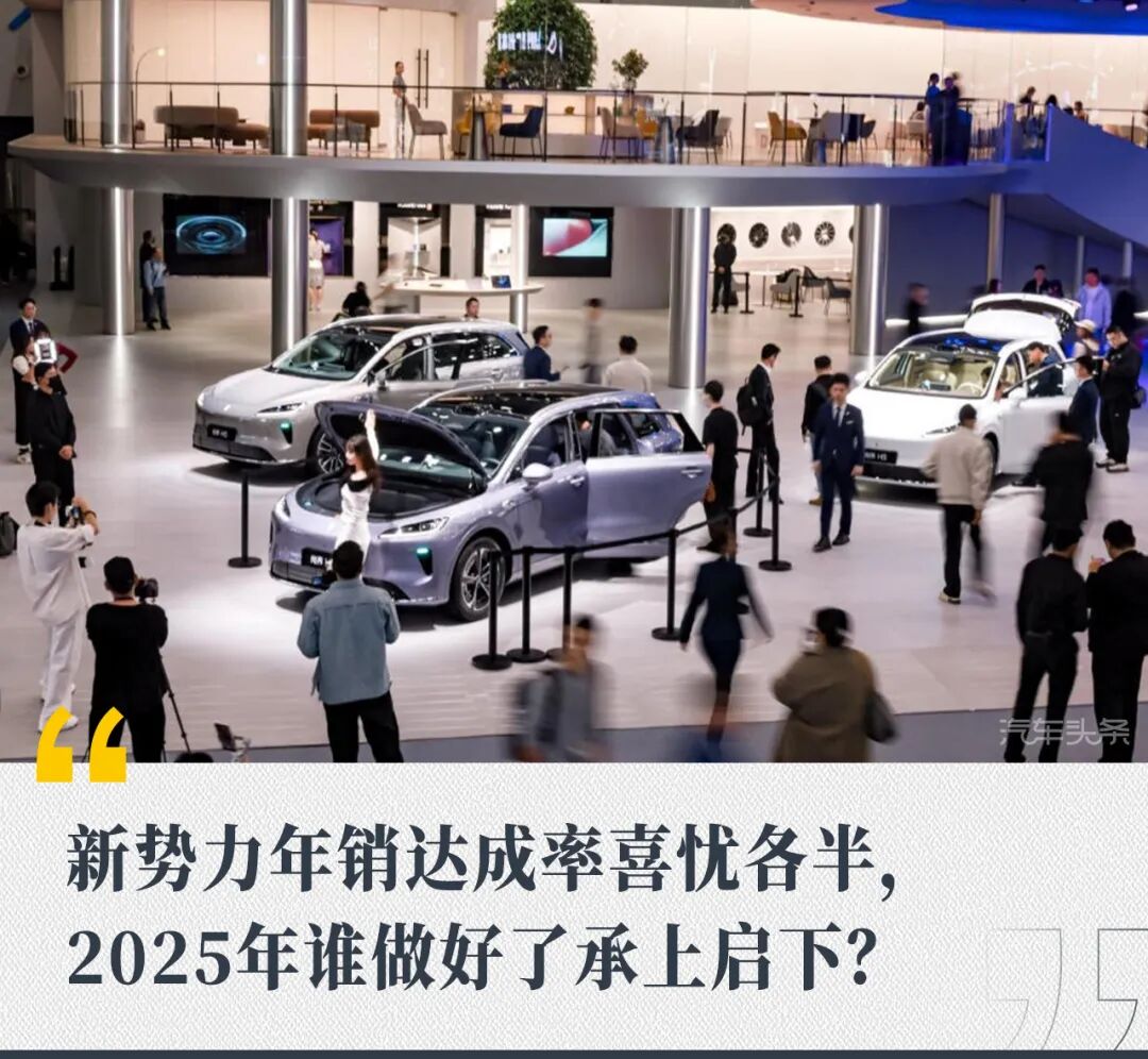 新势力年销达成率喜忧各半，2025年谁做好了承上启下？