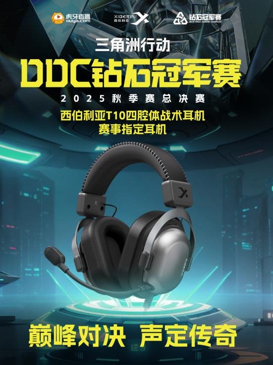 DDC总决赛冠军诞生 玩三角洲行动就用西伯利亚T10四腔体战术耳机