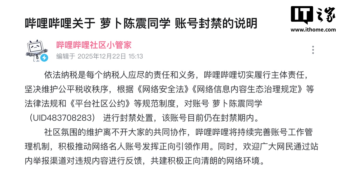 B站发布关于“萝卜陈震同学”账号封禁说明：坚决维护公平税收秩序