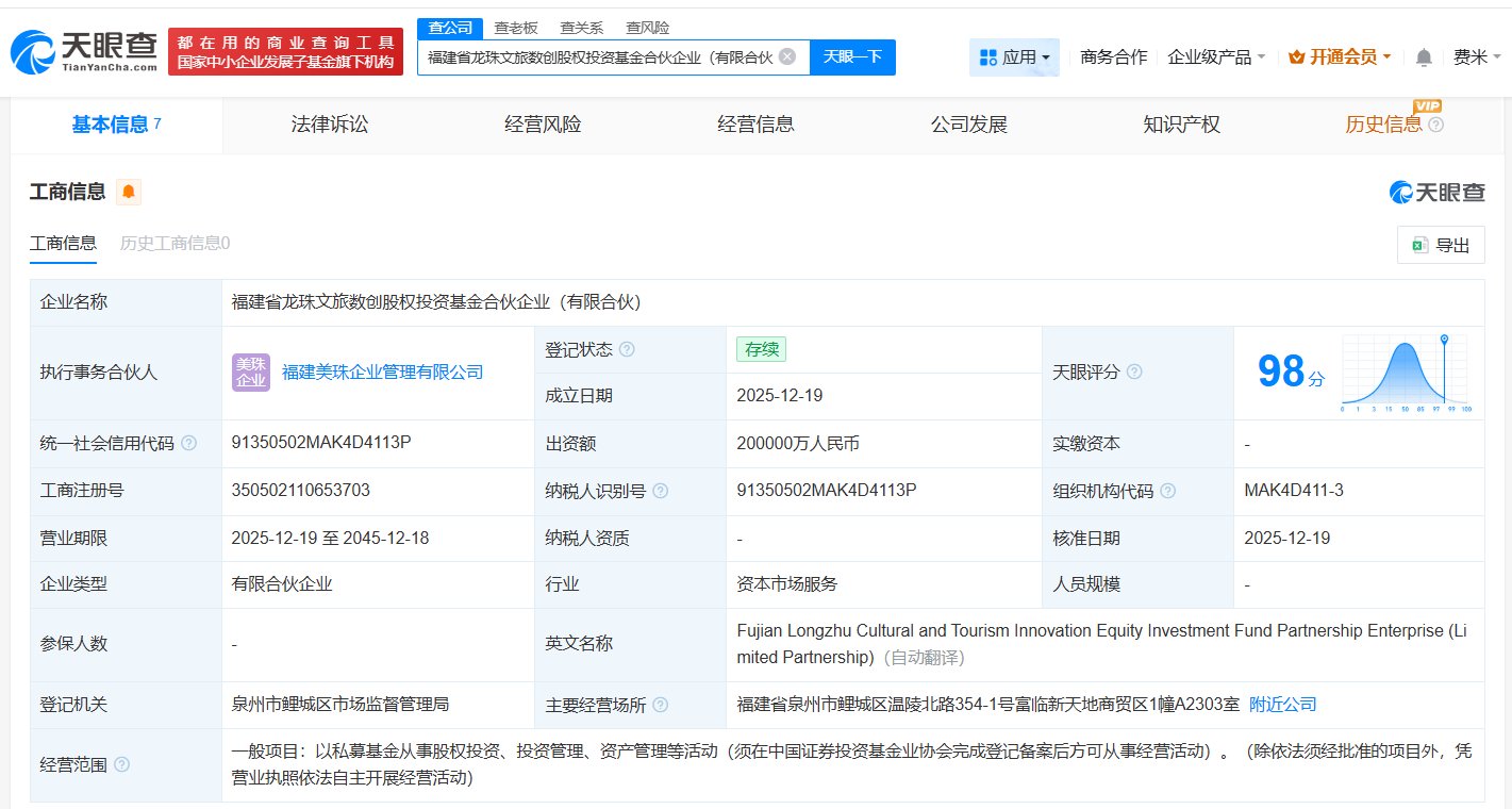 美团等在福建成立文旅数创股权投资基金