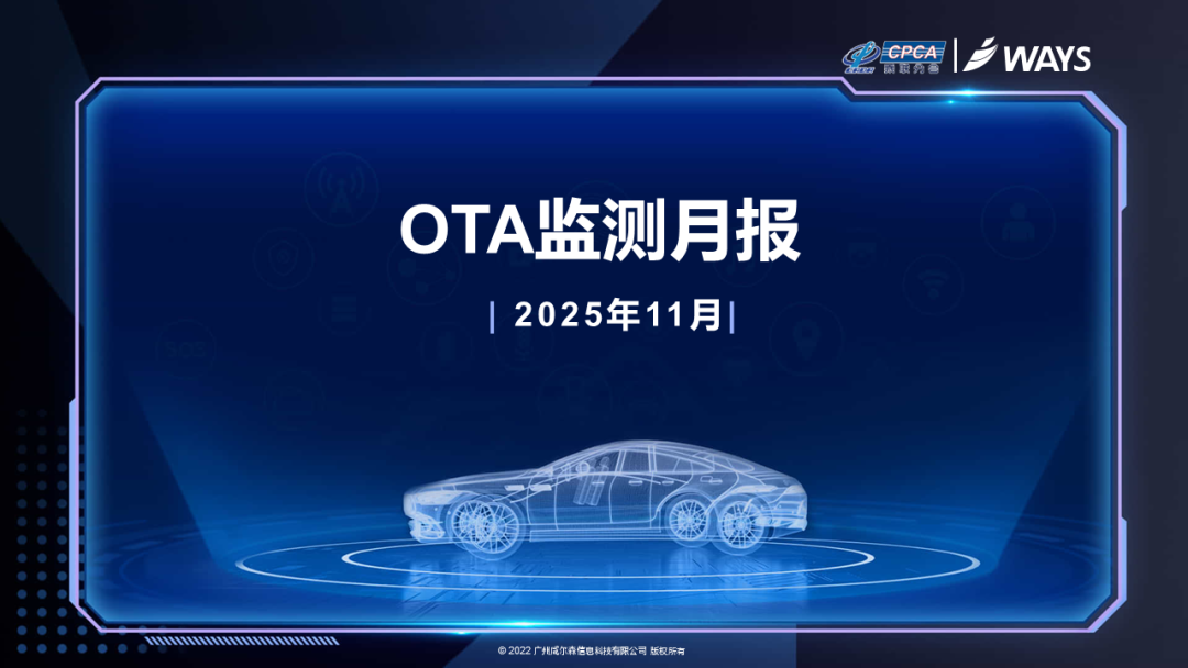 【联合发布】2025年11月OTA监测月报