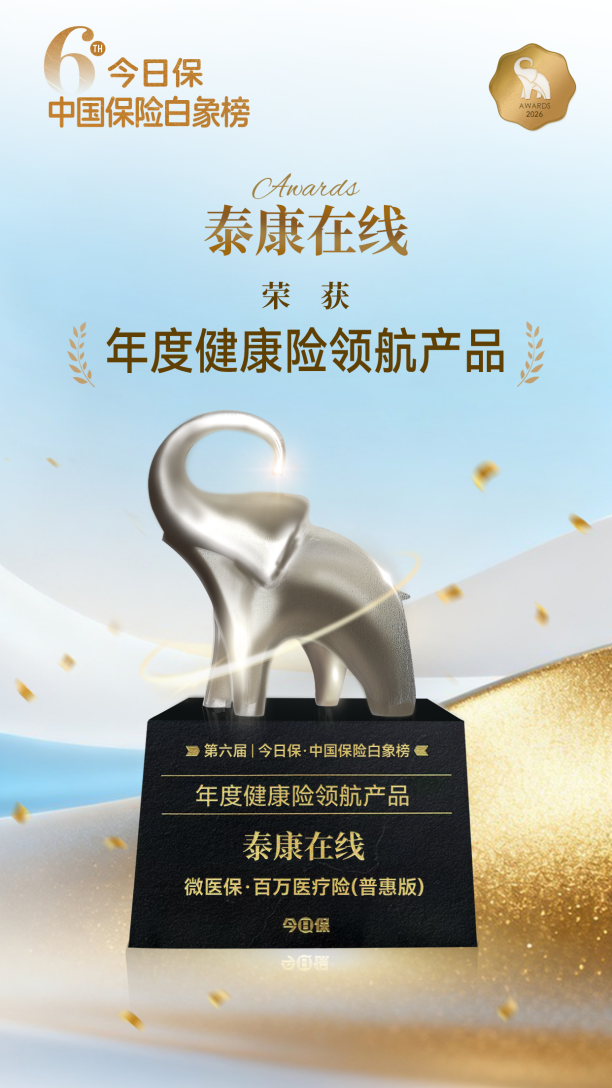 泰康在线“微医保·百万医疗险(普惠版)”荣膺“年度健康险领航产品”，以普惠创新守护大众健康